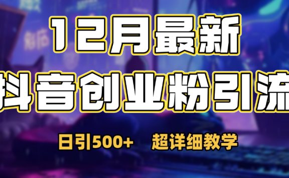 首次公开:12月份抖音日引500+创业粉秘籍