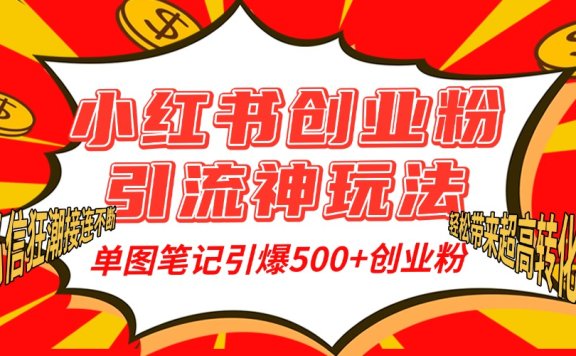 小红书创业粉引流神玩法,单图笔记引爆500+精准创业粉丝,私信狂潮接连不断,单条笔记轻松带来超高转化率!