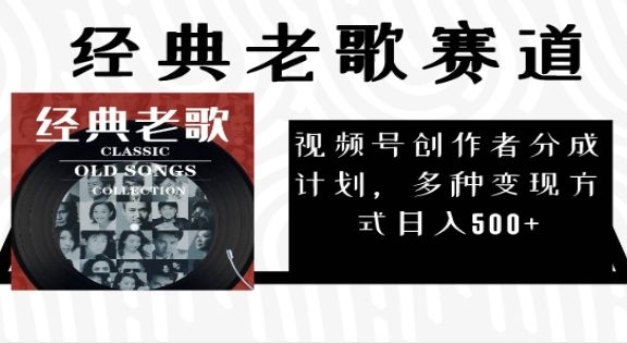 2025必看！视频号经典老歌赛道杀疯了，AI原创超简单，每天5分钟，日赚500+不是梦！