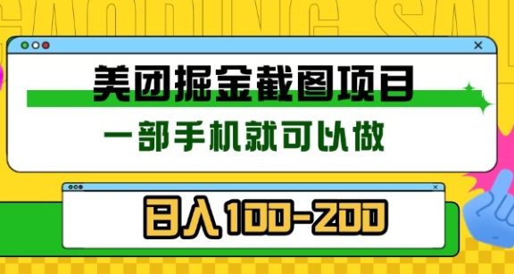 美团酒店截图标注员 有手机就可以做佣金秒结，没有限制