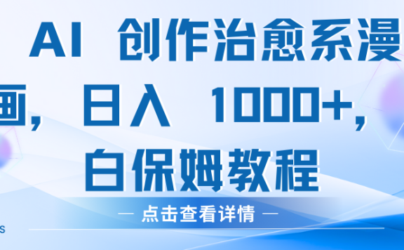 AI 创作治愈系漫画,日入 1000+,小白保姆教程
