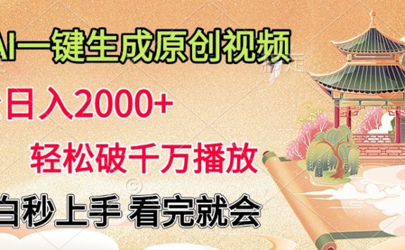 AI一键生成原创视频,轻松日入2000+,轻松破千万播放,小白秒上手,看完就会