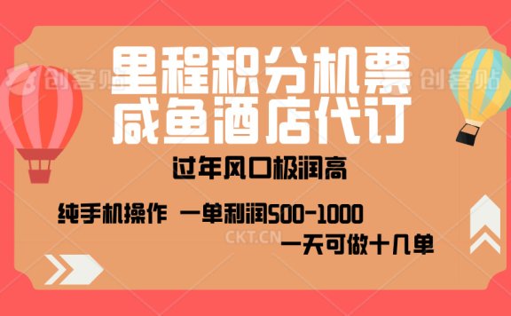 出行高峰来袭，里程积分/酒店代订，高爆发期，一单300+—2000+，月入过万不是梦！