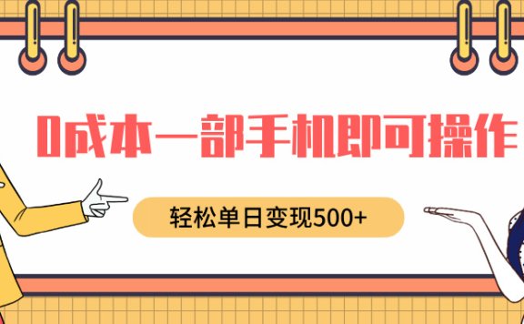 0成本一部手机即可操作,小红书卖育儿纪录片,轻松单日变现500+