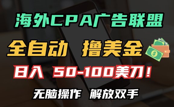 海外CPA全自动撸美金, 日入100+美金, 无脑操作,解放双手