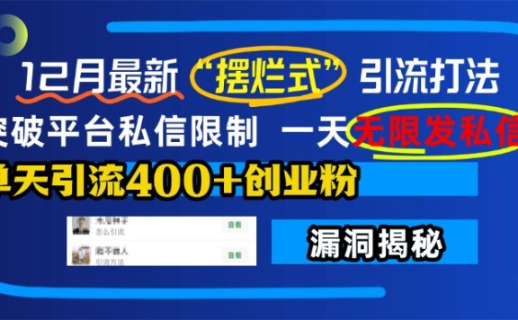 12月最新“摆烂式”引流打法,突破平台私信限制,一天无限发私信,单天引流400+创业粉!