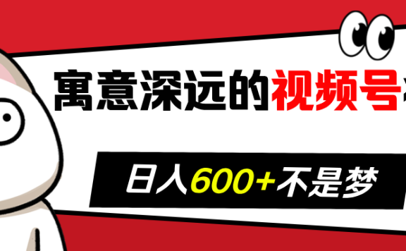 寓意深远的视频号祝福，粉丝增长无忧，带货效果事半功倍！日入600+不是梦！