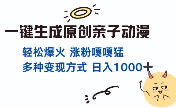 一键生成原创亲子动漫 轻松爆火 涨粉嘎嘎猛多种变现方式 日入1000+