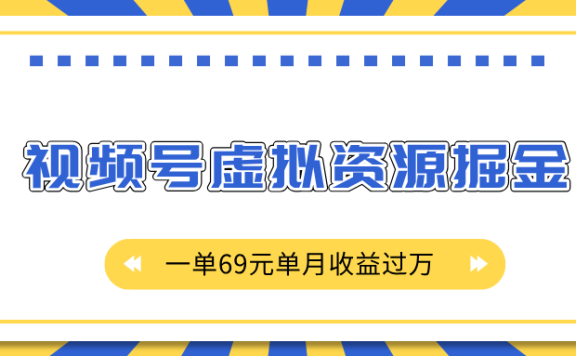 外面收费2980的项目,视频号虚拟资源掘金,一单69元单月收益过万