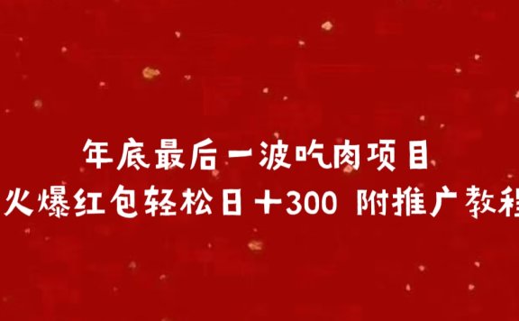 年底最后一波吃肉项目 火爆红包轻松日＋300 附推广教程