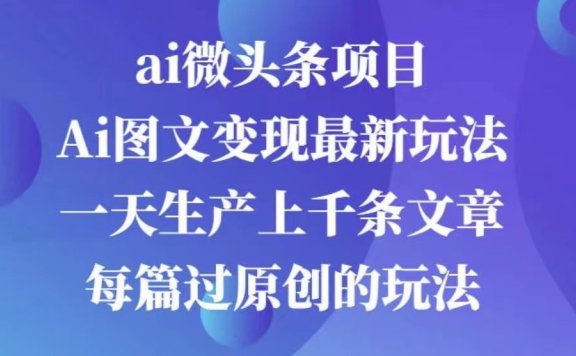 AI图文掘金项目 次日即可见收益 批量操作日入3000+