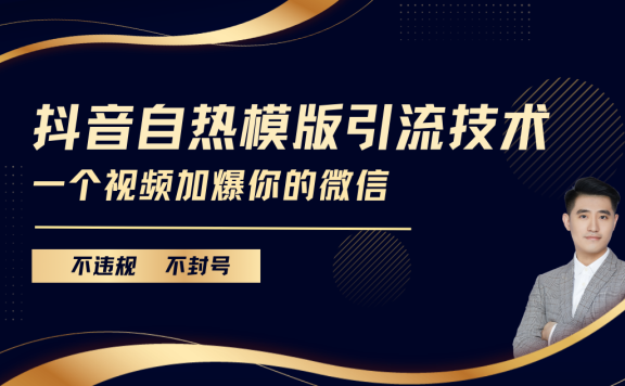 抖音最新自热模版引流技术,不违规不封号, 一个视频加爆你的微信