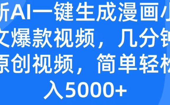 最新AI一键生成漫画小说推文爆款视频，几分钟一条原创视频，简单轻松日入5000+