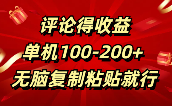 评论得收益,单日100-200+ 无脑复制粘贴就行