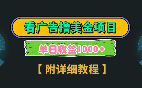 海外看广告撸美金项目,一次3分钟到账2.5美元,注册拉新都有收益,多号操作,日入1000+