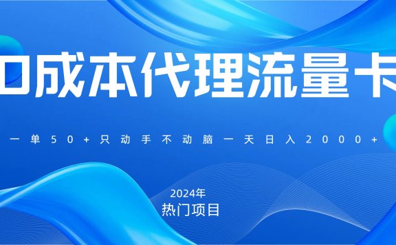 一单80,免费流量卡代理,一天躺赚2000+,0门槛,小白也能轻松上手