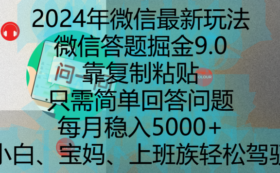2024年微信最新玩法,微信答题掘金9.0玩法出炉,靠复制粘贴,只需简单回答问题,每月稳入5000+,刚进军自媒体小白、宝妈、上班族都可以轻松驾驭
