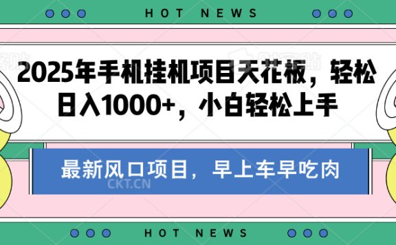 2025年手机挂机项目天花板,轻松日入1000+,副业兼职不二之选