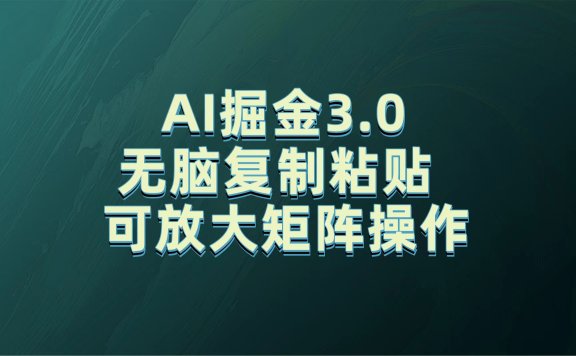 无需经验,每天操作5分钟,AI掘金3.0轻松月入2w+,赚得比你想象的多!