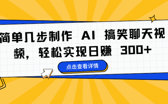 简单几步制作 AI 搞笑聊天视频,轻松实现日赚 300+