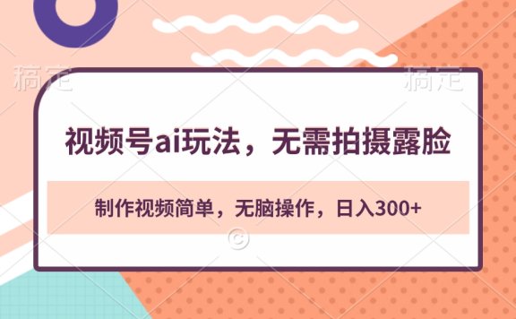 视频号ai玩法,无需拍摄露脸,制作视频简单,无脑操作,日入300+