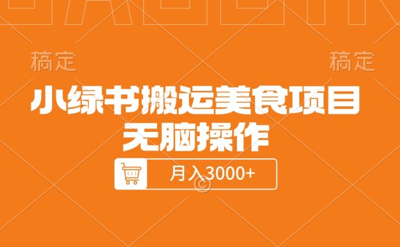 小绿书搬运美食项目,无脑操作,月入3000+的项目