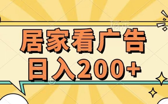 居家看广告 批量操作薅羊毛 小白也能日入200+