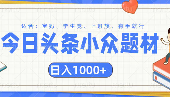 头条小众题材文章，精准人群，日入1000+