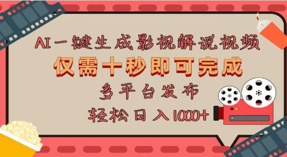 AI一键生成原创影视解说视频，仅需十秒，多平台发布，日入3000+