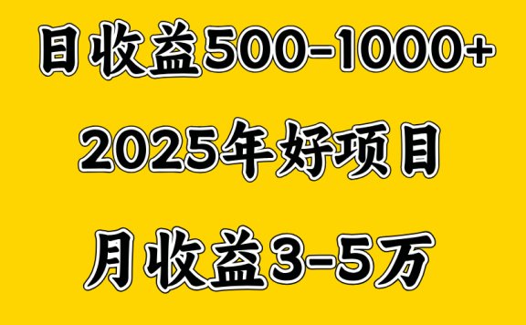 一天收益1000+ 创业好项目,一个月几个W,好上手,勤奋点收益会更高