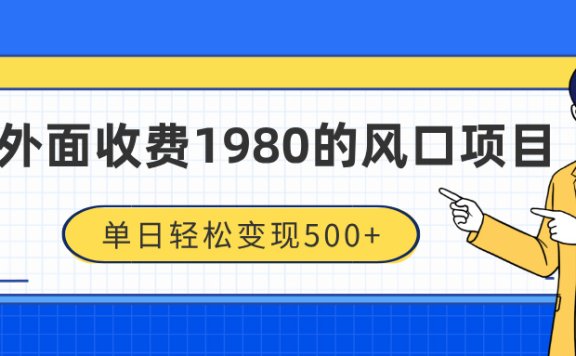 外面收费1980的风口项目，装x神器抖音撸音浪私域二次转化，单日轻松变现500+