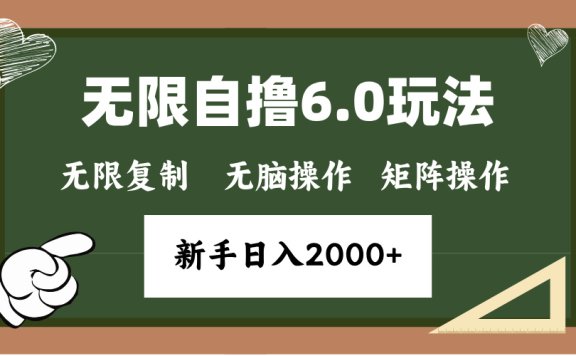 年底项目无限撸6.0新玩法,单机一小时18块,无脑批量操作日入2000+