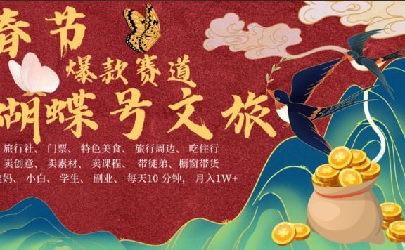 AI春节搞钱4.0升级版 蝴蝶号超火爆文旅赛道  AI一键制作 批量出内容   春节做轻松躺赚 年前做起来单车变摩托   每日轻松十分钟  月赚米1W+  抓紧冲!可做视频 可卖素材 可带徒只带小白和宝妈!