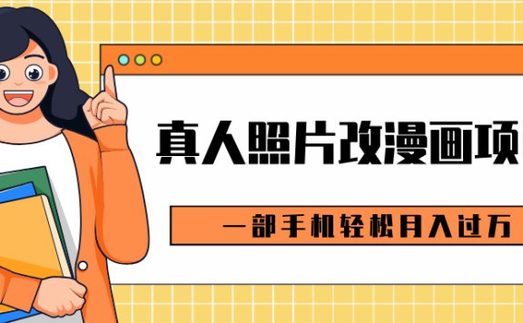 0成本虚拟资源变现,真人照片改漫画项目,一部手机轻松月入过万