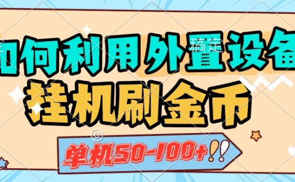 如何利用外置设备挂机刷金币,单机50-100+,可矩阵操作