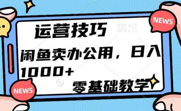 运营技巧！闲鱼卖办公用品日入1000+