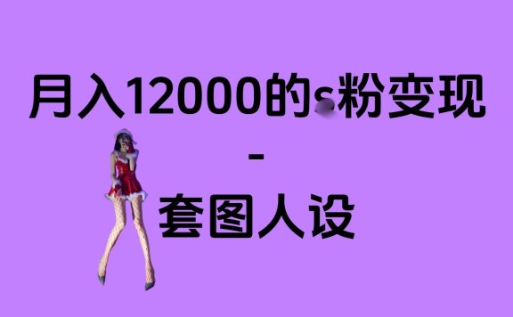 一部手机月入12000+的s粉变现，永远蓝海的项目——人性的弱点！