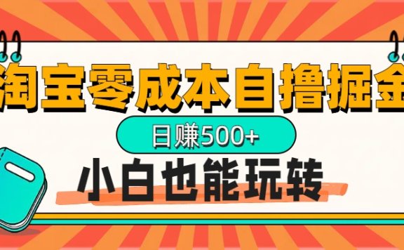 淘宝自撸掘金升级版,日赚1000+,多号多撸,小白也能玩转