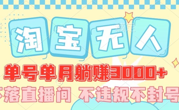 最新淘宝无人,单号单月躺赚3000+,真正的日不落直播间,不违规不封号,可放大适合小白