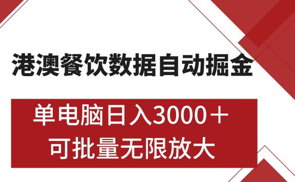 港澳餐饮数据全自动掘金 单电脑日入3000+ 可矩阵批量无限操作