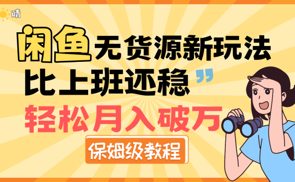 全新: 闲鱼无货源新玩法,比上班还稳,轻松月入破万(保姆级教程)