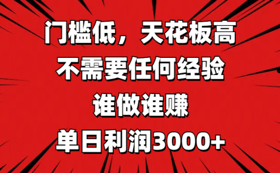 门槛低,收益高,不需要任何经验,谁做谁赚,单日利润3000+