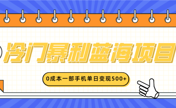 冷门暴利蓝海项目，小红书卖英语启蒙动画，0成本一部手机单日变现500+
