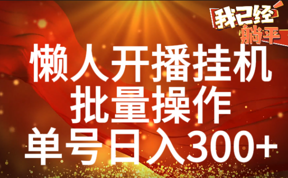 单号日入300+ 懒人开播挂机  批量操作