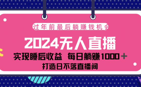 2024最后两个月,最新淘宝无人直播4.0,完美实现睡后收入,赚大钱的机会!