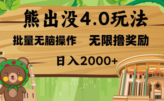 熊出没4.0新玩法,软件加持,无限撸奖励,新手小白无脑矩阵操作,日入2000+
