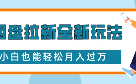 网盘拉新全新玩法,免费复习资料引流大学生粉二次变现,小白也能轻松月入过万