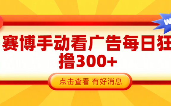 赛博看广告纯手动撸包每天300+