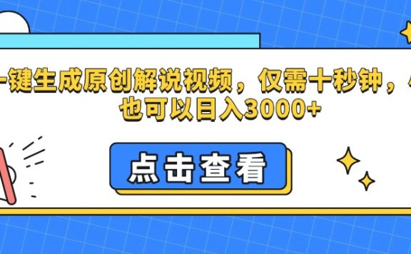 一键生成原创解说视频,仅需十秒钟,小白也可以日入3000+