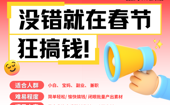 AI春节搞钱6.0升级版 爆款动图桌面 壁纸 屏保素材 AI一键制作 批量出内容 春节做轻松躺赚 每日轻松十分钟 月赚米1W+ 抓紧冲!可做视频 可卖素材只带小白和宝妈!